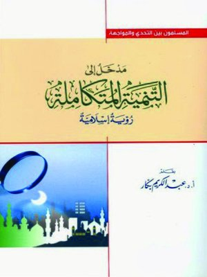 cover image of مدخل إلى التنمية المتكاملة - رؤية إسلامية